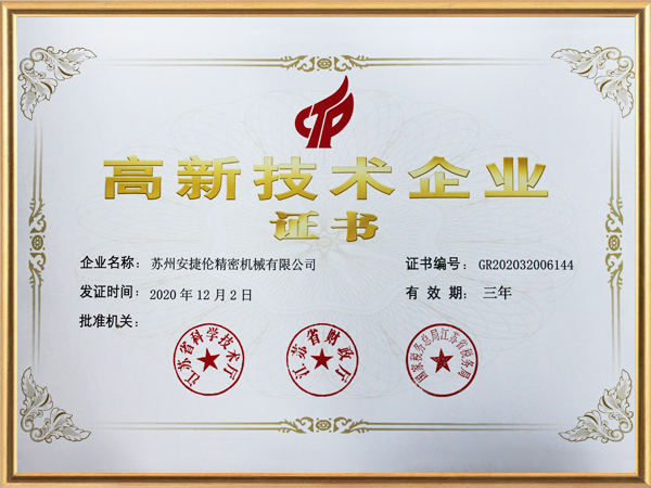 安捷倫-高新技術企業(yè)證書2020年